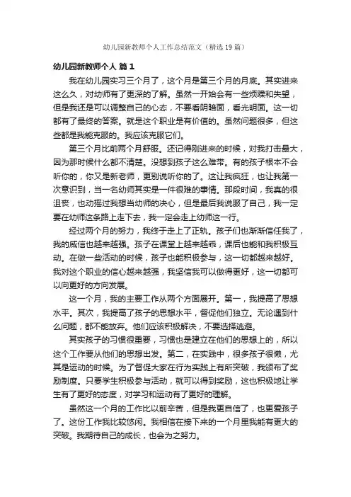 幼儿园新教师个人工作总结范文（精选19篇）