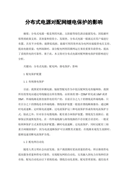 分布式电源对配网继电保护的影响
