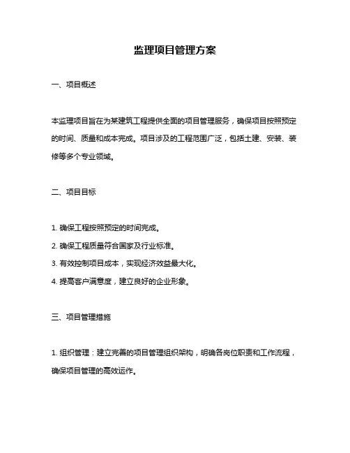 监理项目管理方案
