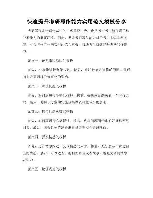 快速提升考研写作能力实用范文模板分享