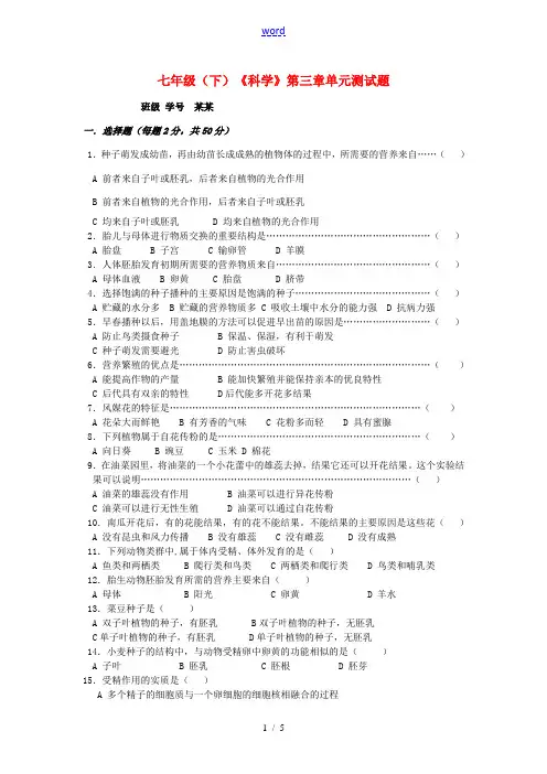 七年级科学下册 第三章代代相传的生命单元测试题试卷 浙教版
