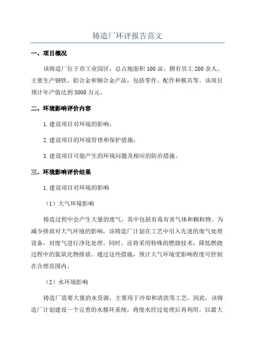 铸造厂环评报告范文