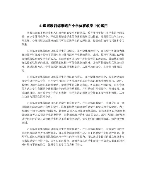 心理拓展训练策略在小学体育教学中的运用