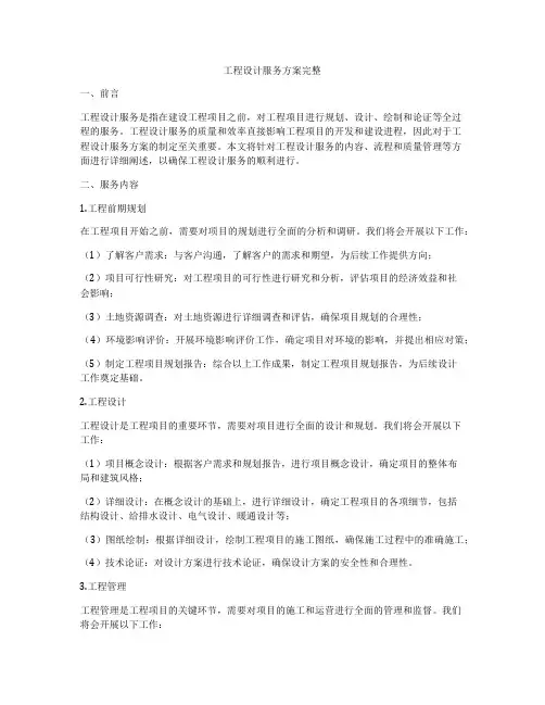 工程设计服务方案完整