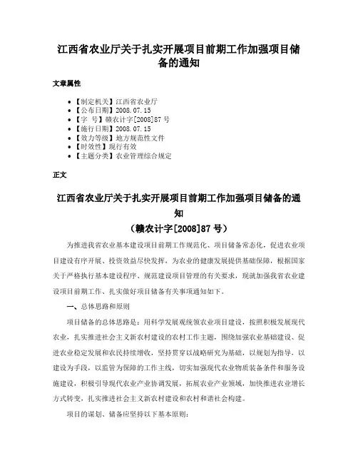 江西省农业厅关于扎实开展项目前期工作加强项目储备的通知