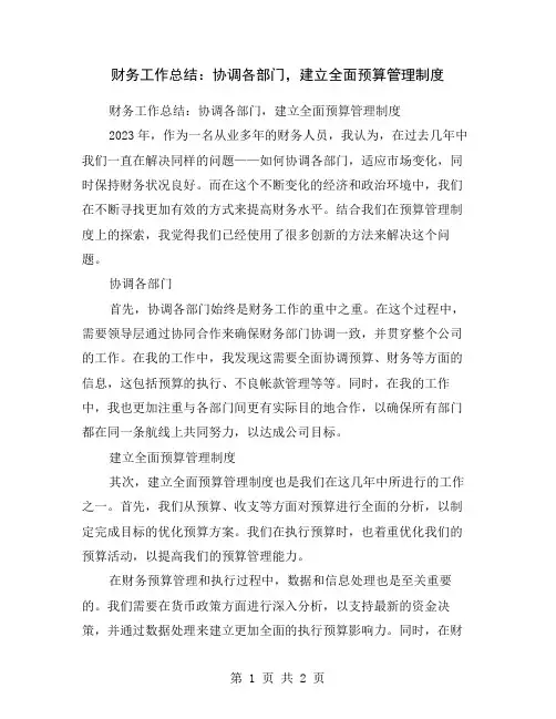 财务工作总结：协调各部门,建立全面预算管理制度
