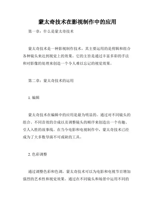 蒙太奇技术在影视制作中的应用