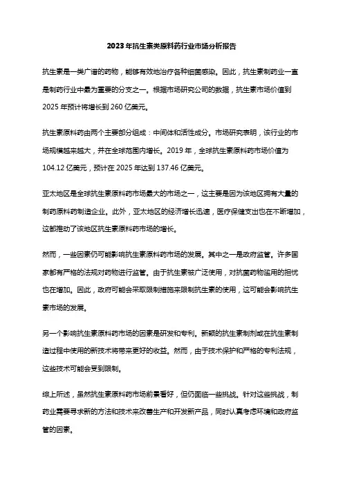 2023年抗生素类原料药行业市场分析报告