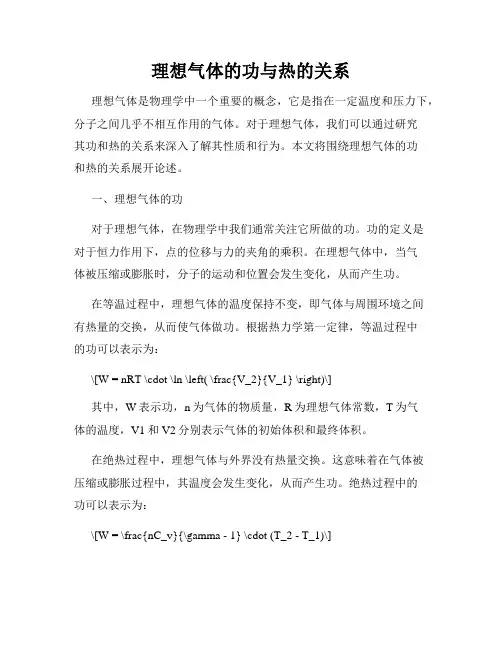 理想气体的功与热的关系