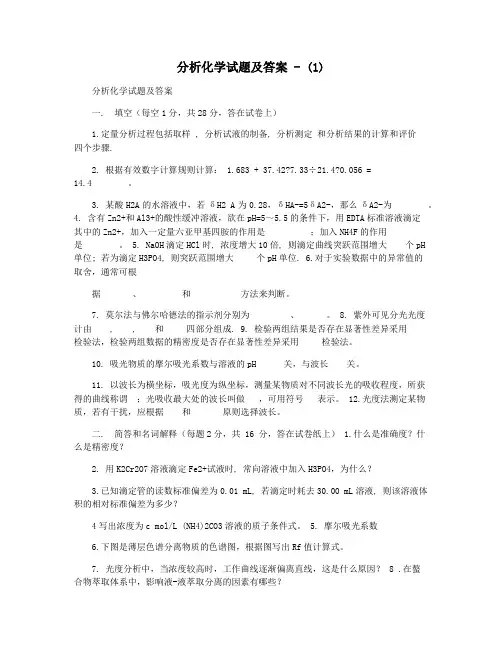 分析化学试题及答案 - (1)