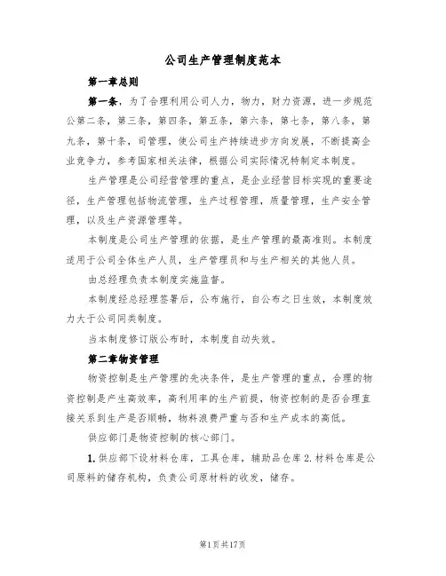 公司生产管理制度范本（5篇）