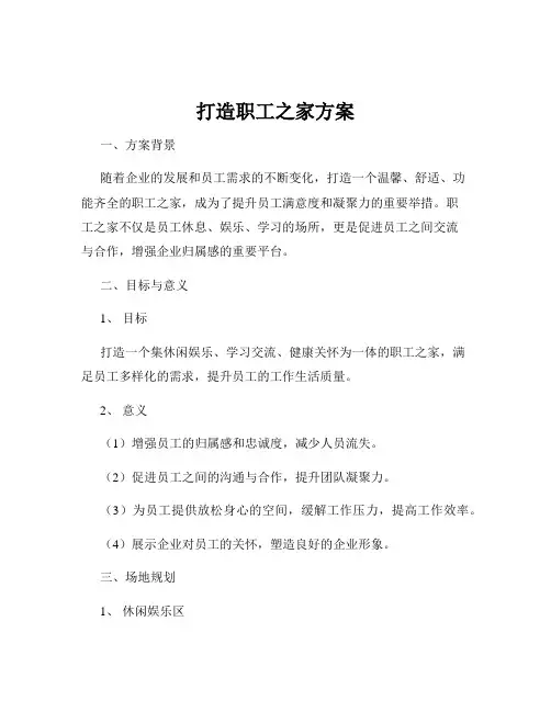 打造职工之家方案