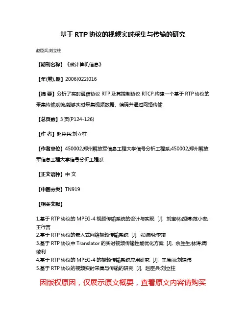 基于RTP协议的视频实时采集与传输的研究
