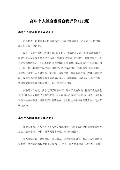 高中个人综合素质自我评价(11篇)