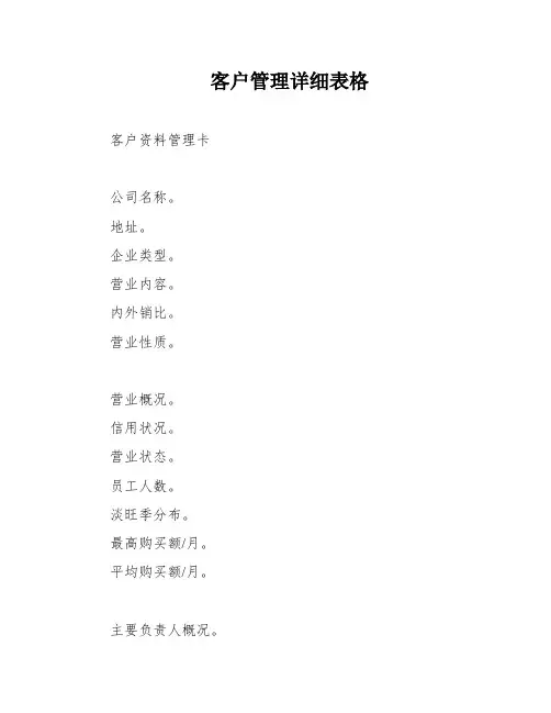 客户管理详细表格