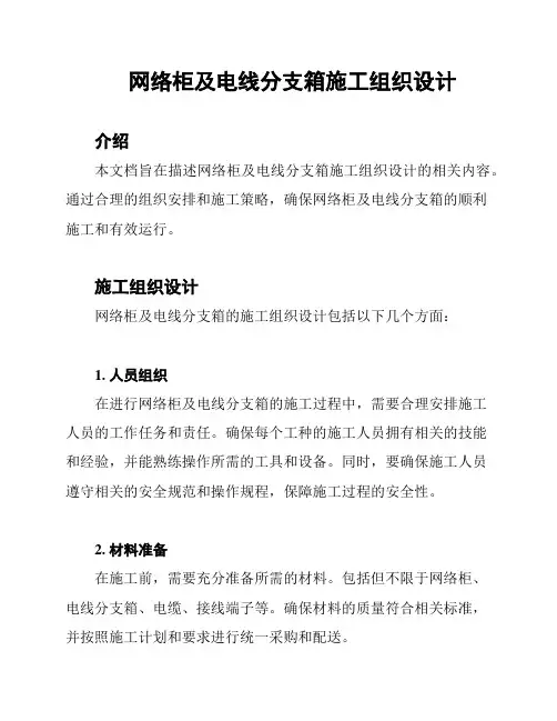 网络柜及电线分支箱施工组织设计