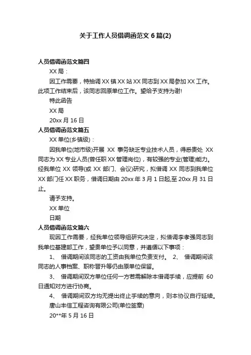 关于工作人员借调函范文6篇（2）