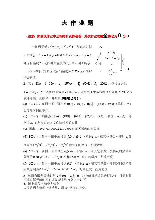大作业题(2014版)——中科院传热学(雁栖湖校区)