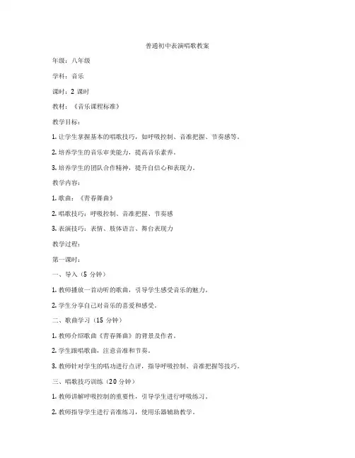 普通初中表演唱歌教案