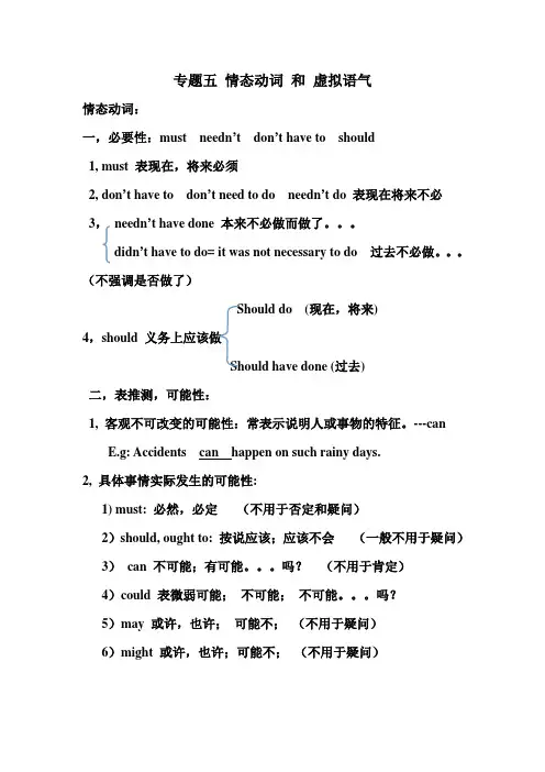 高考英语专题五 情态动词 和 虚拟语气