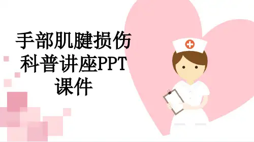 手部肌腱损伤科普讲座PPT课件