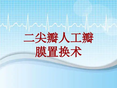 手术讲解模板：二尖瓣人工瓣膜置换术