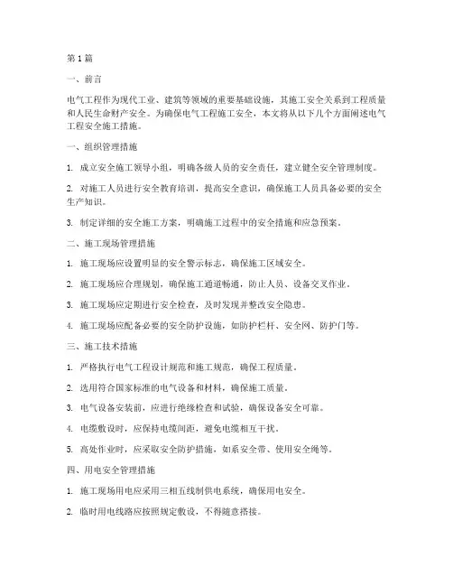 电气工程安全施工措施(3篇)