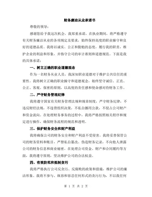 财务廉洁从业承诺书