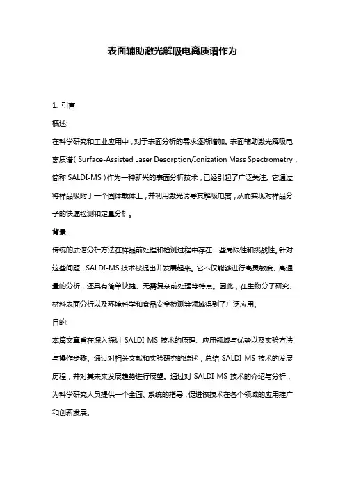 表面辅助激光解吸电离质谱作为