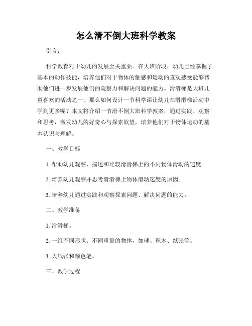 怎么滑不倒大班科学教案