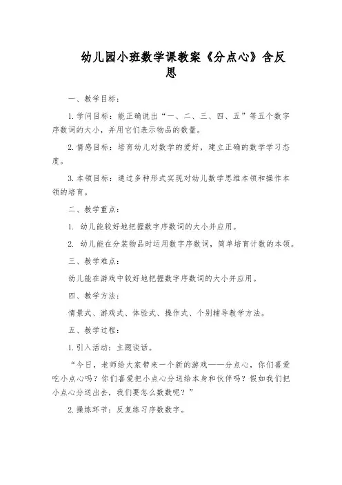 幼儿园小班数学课教案《分点心》含反思