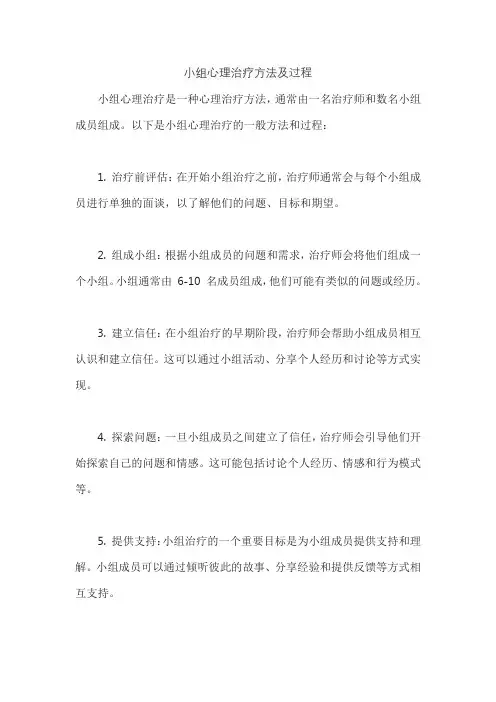 小组心理治疗方法及过程