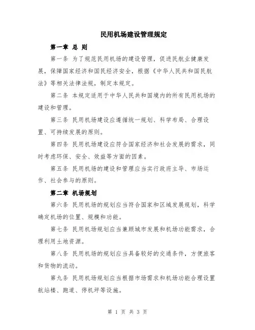 民用机场建设管理规定