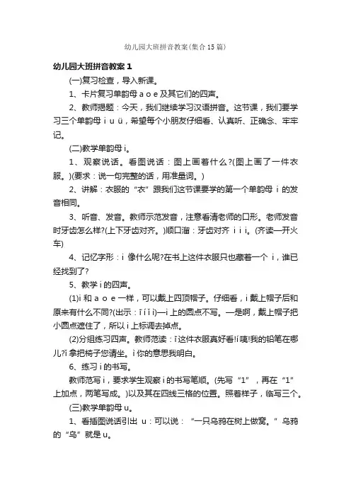 幼儿园大班拼音教案（集合15篇）