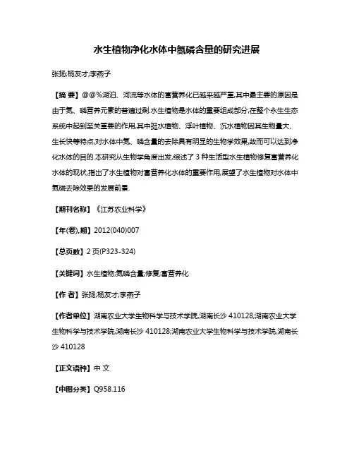 水生植物净化水体中氮磷含量的研究进展