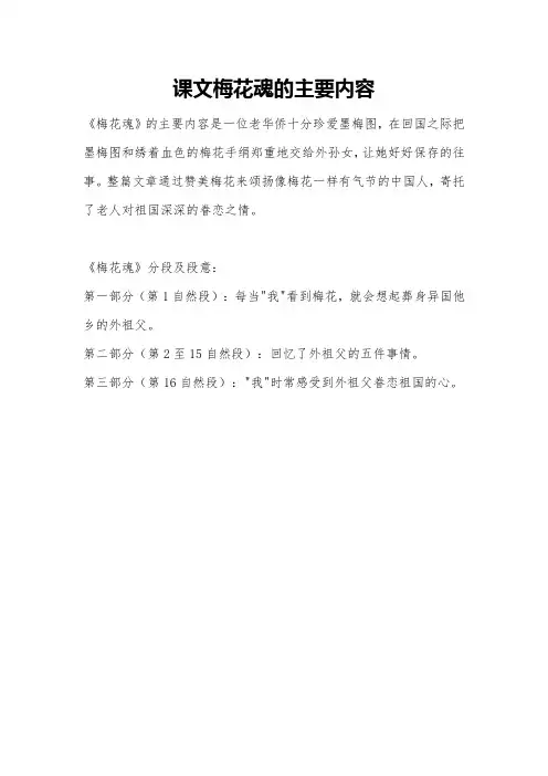 课文梅花魂的主要内容