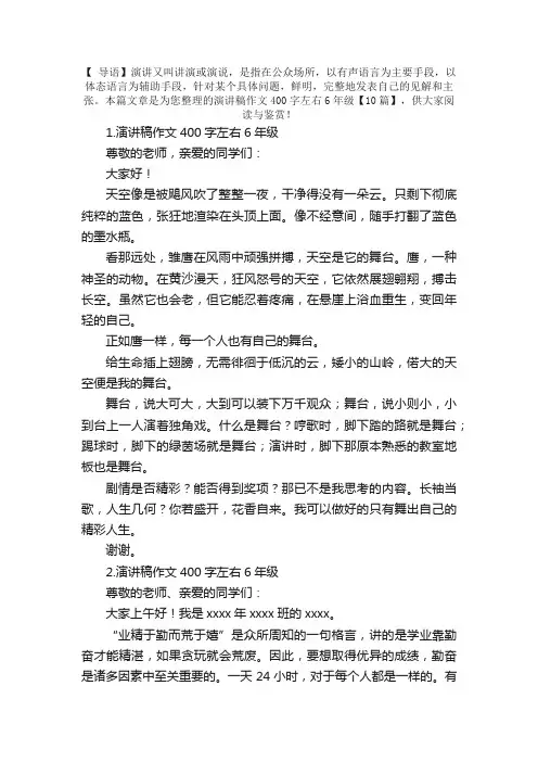 演讲稿作文400字左右6年级【10篇】