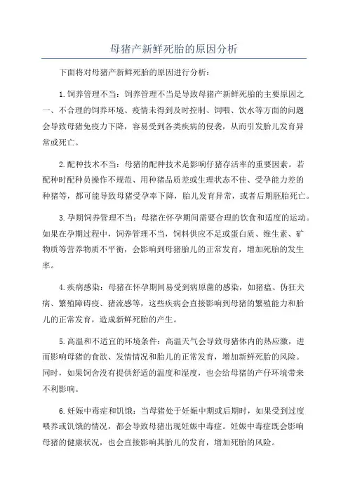 母猪产新鲜死胎的原因分析
