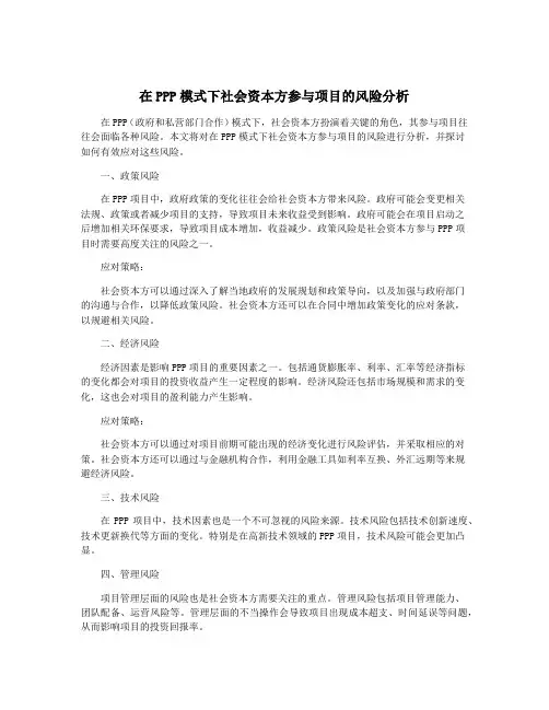 在PPP模式下社会资本方参与项目的风险分析