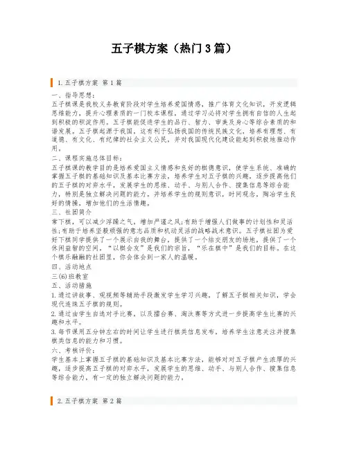 五子棋方案(热门3篇)