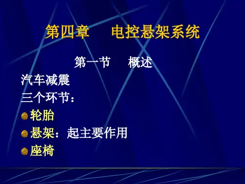 电控悬架