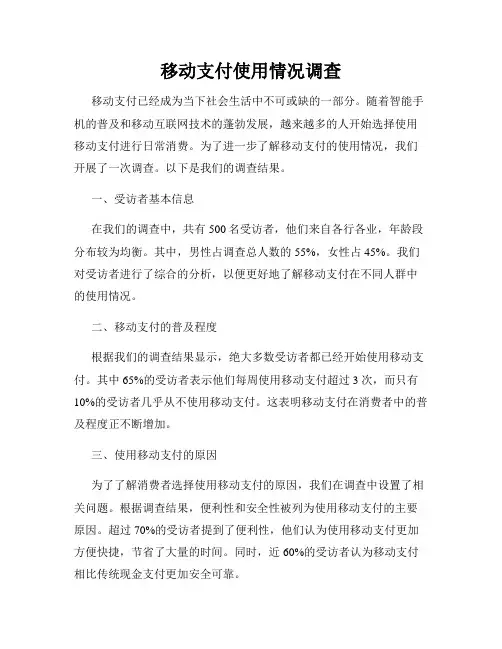 移动支付使用情况调查