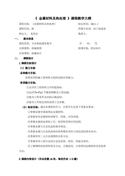 金属材料与热处理课程教学计划