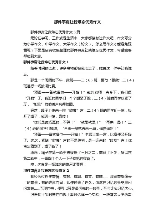 那件事真让我难忘优秀作文