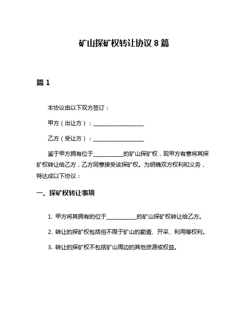 矿山探矿权转让协议8篇