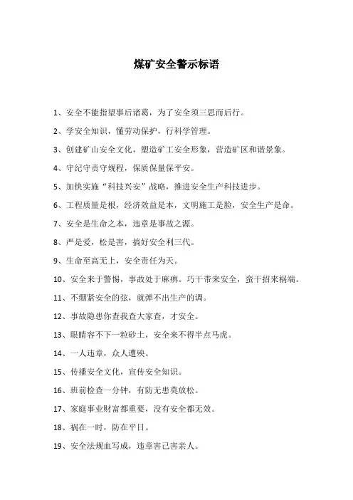 煤矿安全警示标语