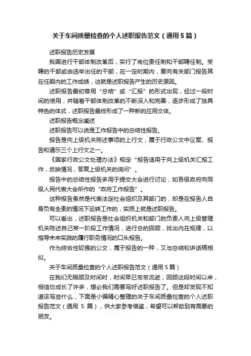 关于车间质量检查的个人述职报告范文（通用5篇）