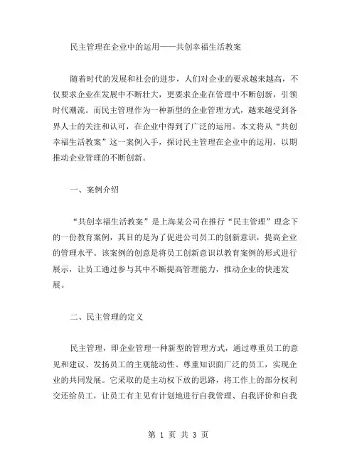 民主管理在企业中的运用——共创幸福生活教案
