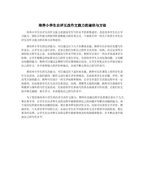 培养小学生自评互改作文能力的途径与方法