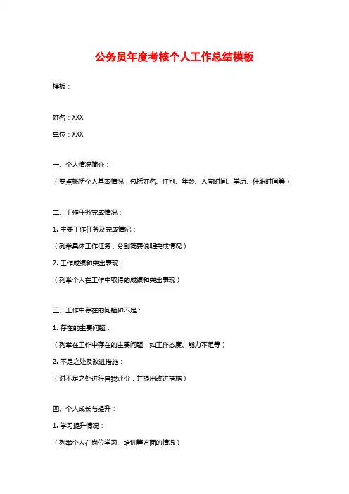 公务员年度考核个人工作总结模板